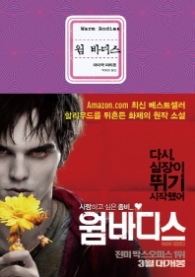 웜 바디스 (영화 원작소설)